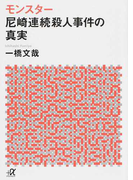 モンスター尼崎連続殺人事件の真実 (講談社+α文庫)(講談社+α文庫)