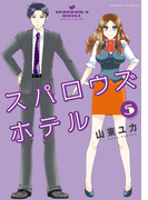 スパロウズホテル (5)(バンブーコミックス 4コマセレクション)