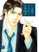 一生続けられない仕事(3)