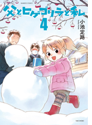 父とヒゲゴリラと私 (4)