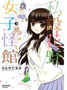 私設花野女子怪館(2)(バンブーコミックス MOMOセレクション)
