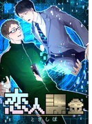 恋人課金(MIKE+comics)