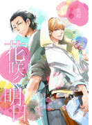 花咲く明日(MIKE+comics)