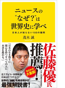 ニュースの“なぜ?”は世界史に学べ(SB新書)