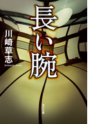 長い腕(角川文庫)