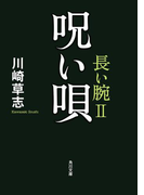 呪い唄 長い腕II(角川文庫)