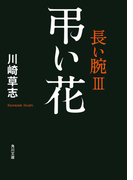 弔い花 長い腕III(角川文庫)