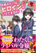 お前みたいなヒロインがいてたまるか! 1(アリアンローズ)