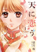 天に恋う1(NextcomicsF)