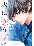 天に恋う2(NextcomicsF)