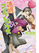 誘惑コンプレックス Ririka & Akira (エタニティブックス Rouge)(エタニティブックス・赤)