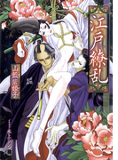 江戸繚乱【イラスト入り】(花丸文庫BLACK)