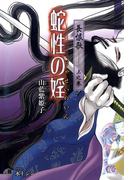 長恨歌上之巻 蛇性の婬【イラスト入り】(花丸文庫BLACK)