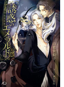 誘惑のエメラルド【イラスト入り】(花丸文庫BLACK)