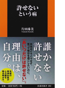 許せないという病 (扶桑社新書)(扶桑社新書)
