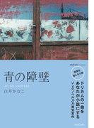 青の障壁(OtoBon)