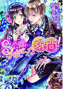 S公爵のみだらな尋問!【イラスト付】(ティアラ文庫)