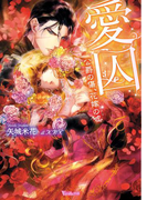 愛囚~公爵の傷、花嫁の嘘~(ヴァニラ文庫)