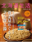北海道生活 2015年12-1月号