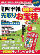 会社四季報別冊 『会社四季報』新春号で見つけた先取りお宝株