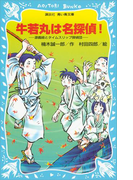 牛若丸は名探偵! 源義経とタイムスリップ探偵団(講談社青い鳥文庫 )