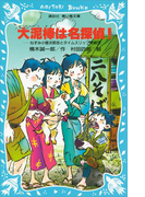大泥棒は名探偵! ねずみ小僧次郎吉とタイムスリップ探偵団(講談社青い鳥文庫 )