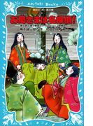 お局さまは名探偵! 紫式部・清少納言とタイムスリップ探偵団(講談社青い鳥文庫 )