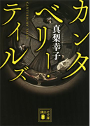 カンタベリー・テイルズ(講談社文庫)