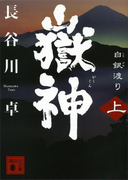 嶽神(上) 白銀渡り(講談社文庫)