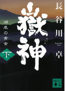 嶽神(下) 湖底の黄金(講談社文庫)