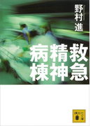 救急精神病棟(講談社文庫)