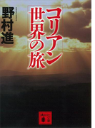 コリアン世界の旅(講談社文庫)