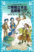 ご隠居さまは名探偵! 水戸黄門とタイムスリップ探偵団(講談社青い鳥文庫 )
