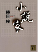 小説家(講談社文庫)