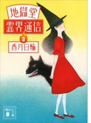 地獄堂霊界通信(3)(講談社文庫)