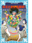 女王さまは名探偵! ヒミコとタイムスリップ探偵団(講談社青い鳥文庫 )