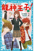 龍神王子! ドラゴン・プリンス(1)(講談社青い鳥文庫 )
