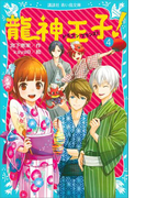 龍神王子! ドラゴン・プリンス(4)(講談社青い鳥文庫 )