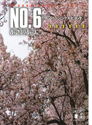NO.6 beyond〔ナンバーシックス・ビヨンド〕(講談社文庫)