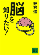 脳を知りたい!(講談社文庫)
