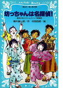 坊っちゃんは名探偵! 夏目少年とタイムスリップ探偵団(講談社青い鳥文庫 )