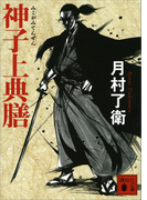 神子上典膳(講談社文庫)