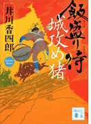 飯盛り侍 城攻め猪(講談社文庫)