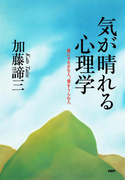 気が晴れる心理学