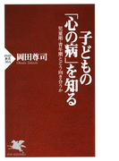 子どもの「心の病」を知る(PHP新書)