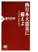 西日本大震災に備えよ(PHP新書)