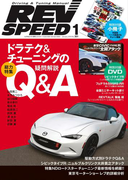 REV SPEED 2016年1月号(REV SPEED)