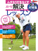 GOLF TODAYレッスンブック ムダな1打をなくすズバリ解決レッスン(GOLF TODAYレッスンブック)