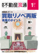 月刊不動産流通 2016年 1月号