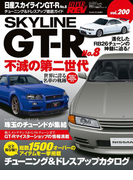 ハイパーレブ Vol.200 日産スカイラインGT-R No.8(ハイパーレブ)